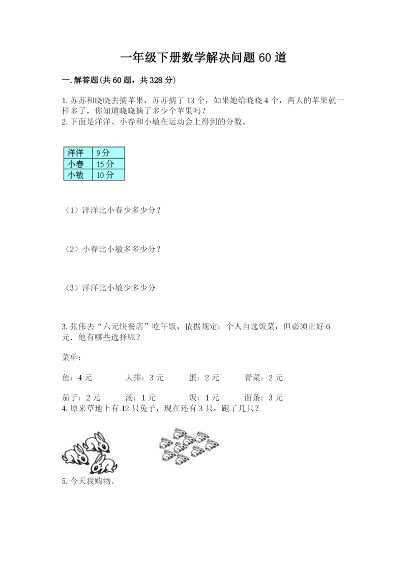 一年级下册数学解决问题60道【黄金题型】.docx