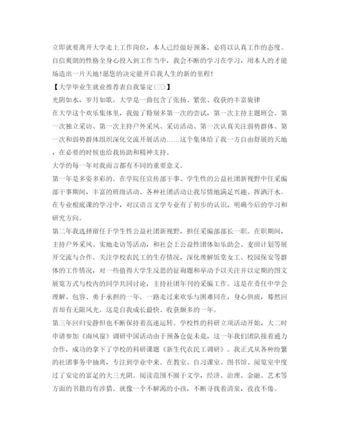 精编关于大学毕业生就业推荐表自我鉴定参考范文.docx