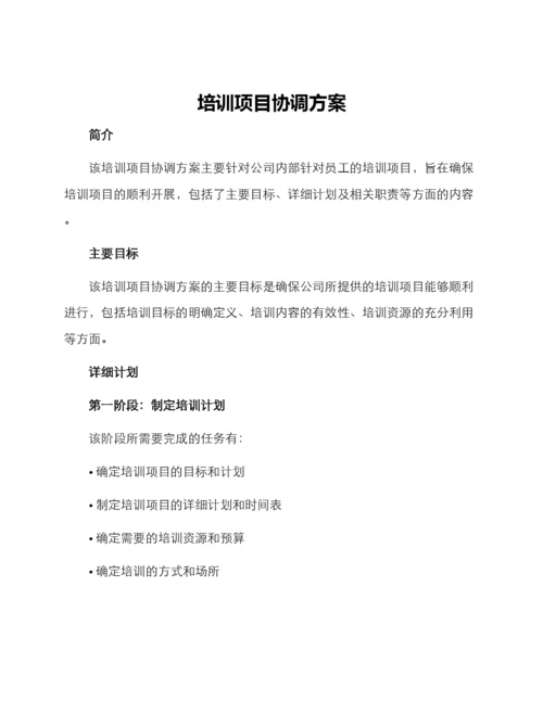 培训项目协调方案.docx