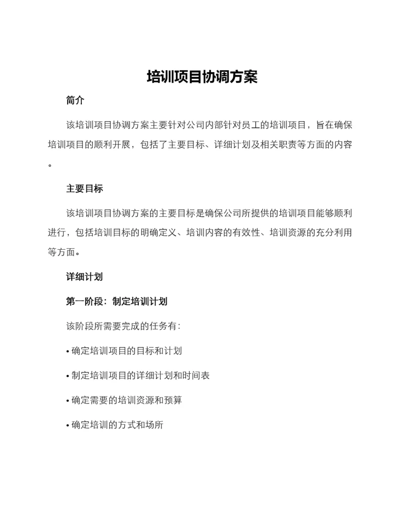 培训项目协调方案.docx