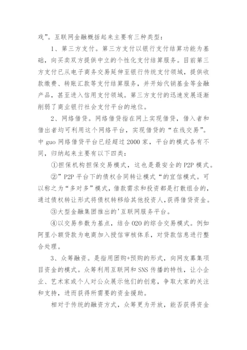 金融学论文：浅谈互联网金融的地位.docx