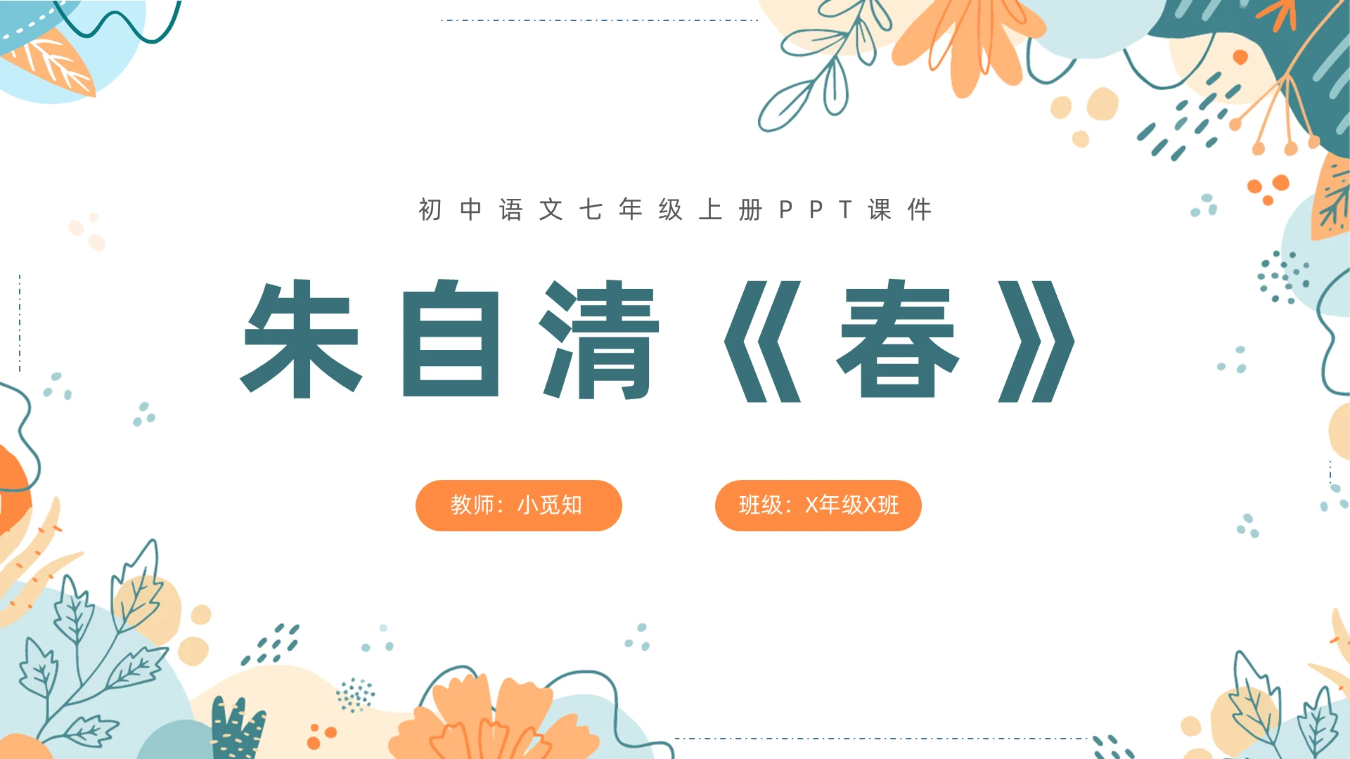 彩色简约手绘朱自清春七年级语文上册PPT课件初中语文七年级上册课件