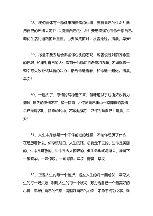 朋友圈清晨微语：适合清晨发的朋友圈鼓励问候语.docx