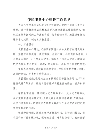 便民服务中心建设工作意见.docx