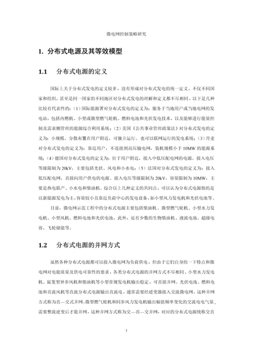 微电网控制策略研究论文.docx