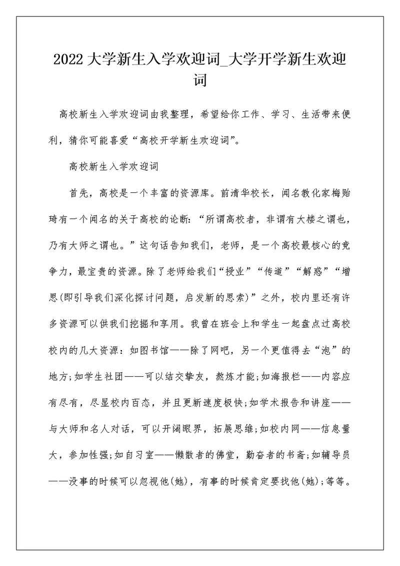 2022大学新生入学欢迎词 大学开学新生欢迎词