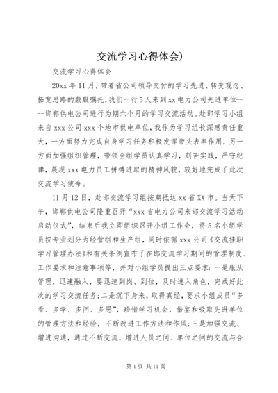 交流学习心得体会).docx