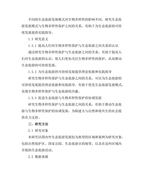 生物多样性保护与生态旅游的关系