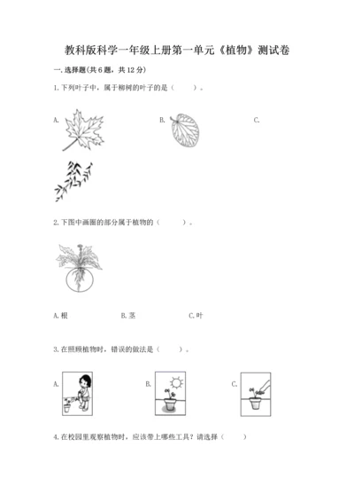 教科版科学一年级上册第一单元《植物》测试卷含答案（模拟题）.docx