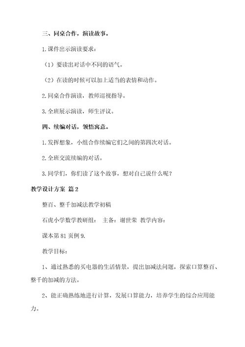 实用的教学设计方案汇编8篇