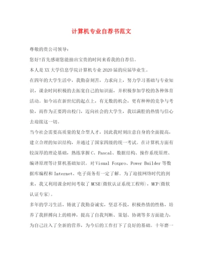 精编之计算机专业自荐书范文.docx