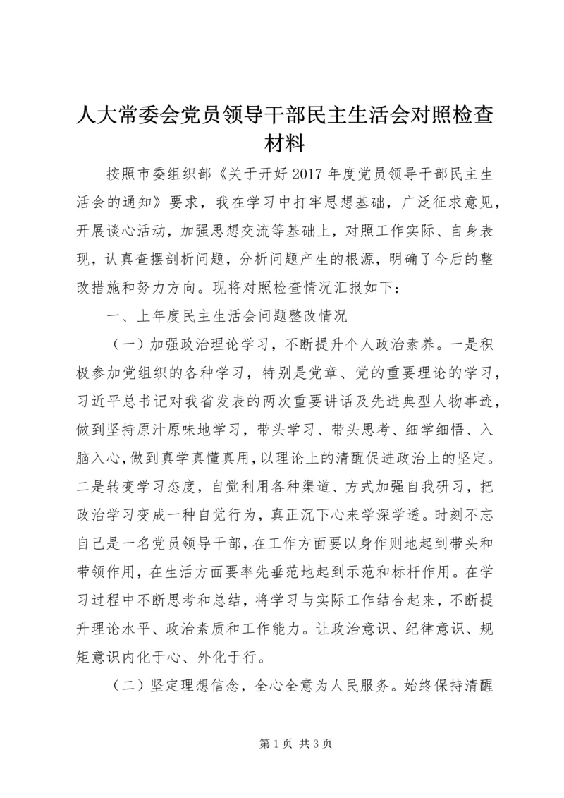 人大常委会党员领导干部民主生活会对照检查材料.docx