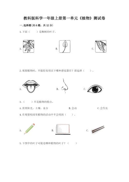 教科版科学一年级上册第一单元《植物》测试卷及答案（考点梳理）.docx