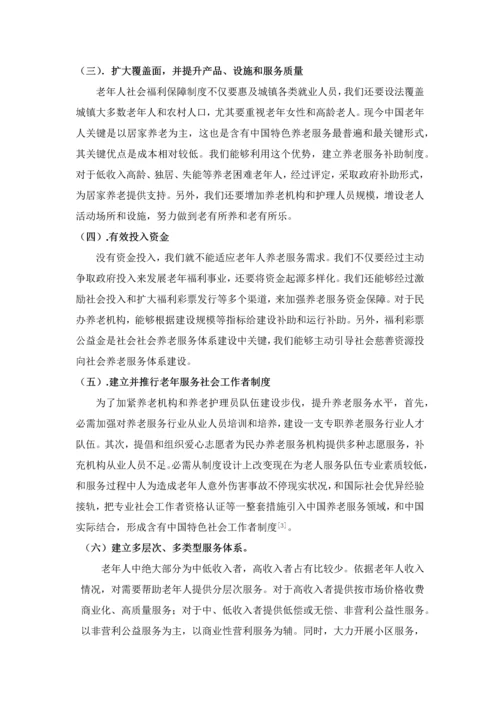 中国老年福利存在的问题及对策研究应用.docx