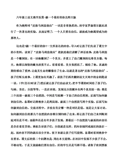 六年级上语文教学反思做一个最好的你 北师大版(00002)