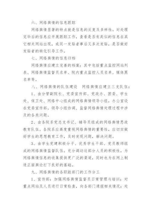 舆情应急处置预案12篇【精选范文】.docx