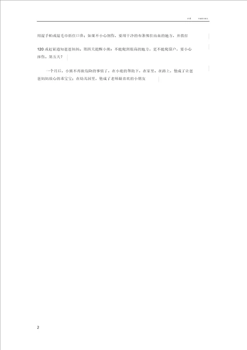 幼儿安全小故事