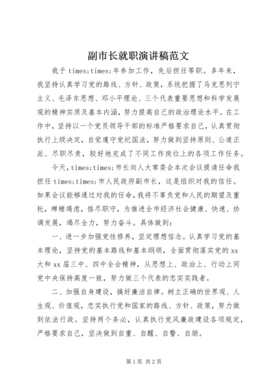 副市长就职演讲稿范文.docx