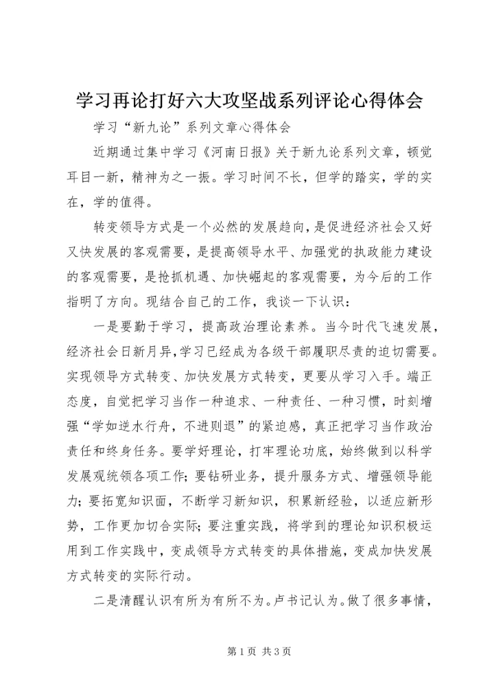 学习再论打好六大攻坚战系列评论心得体会 (5).docx
