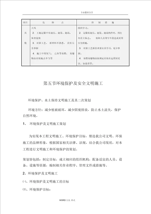安全文明施工组织措施 9078