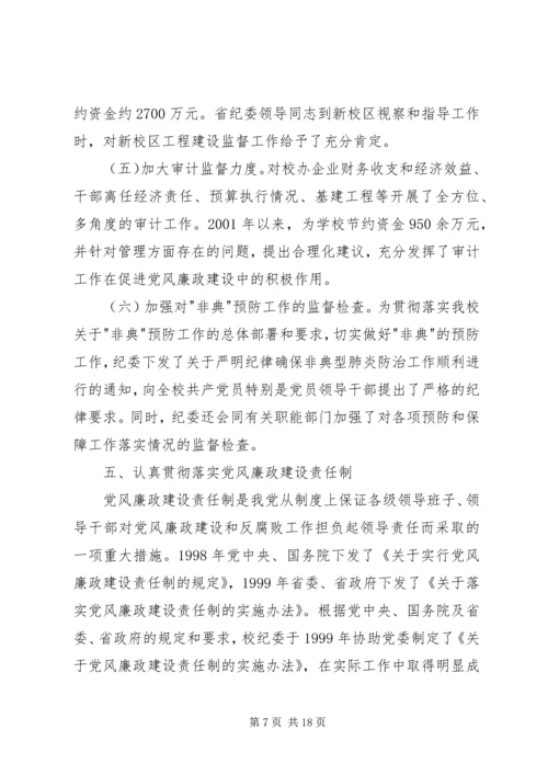 学校第一次党代会纪委工作报告.docx