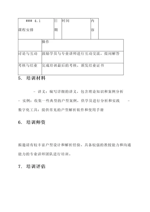 浙江解析户型培训方案