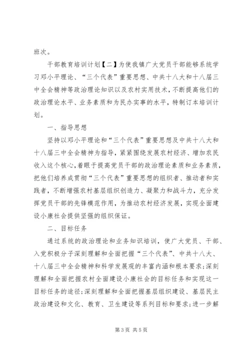 干部教育培训计划 (15).docx