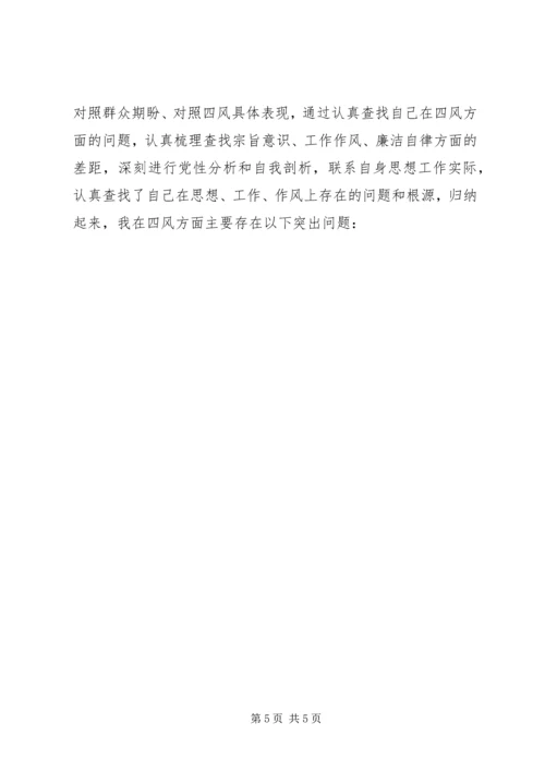 处级干部反四风个人对照检查材料思想汇报.docx
