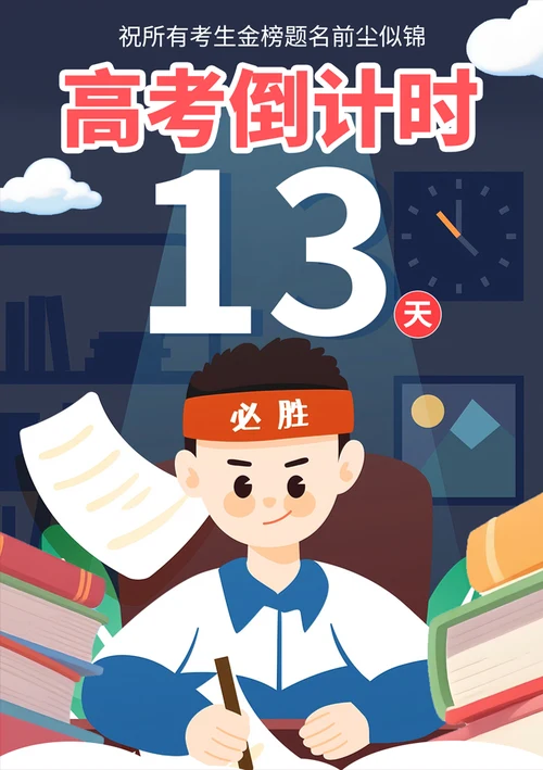 高考倒计时海报