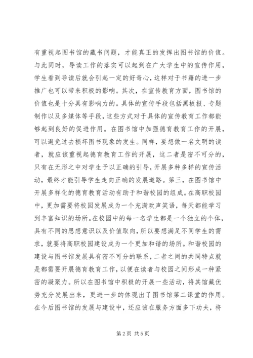 图书馆如何发挥德育教育作用.docx