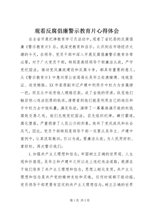 观看反腐倡廉警示教育片心得体会 (4).docx