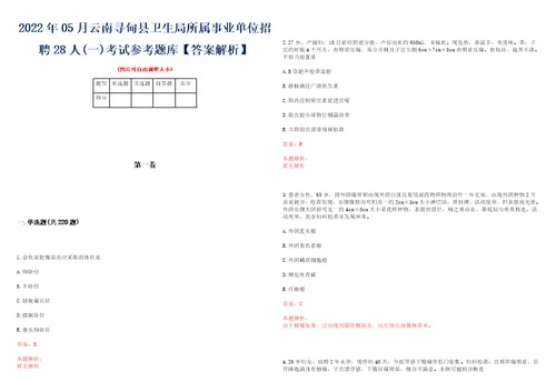 2022年05月云南寻甸县卫生局所属事业单位招聘28人一考试参考题库答案解析