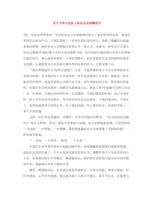 精编之关于小学少先队入队仪式主持稿范文.docx