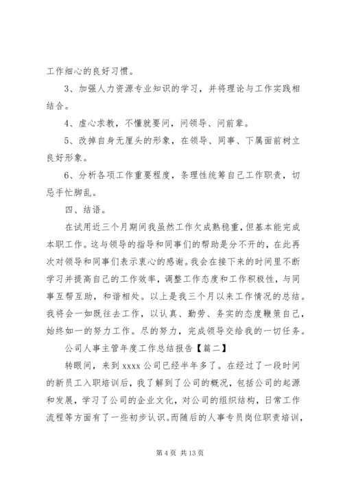 公司人事主管年度工作总结报告3篇.docx