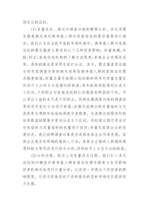 家族信托需求市场定位论文.docx