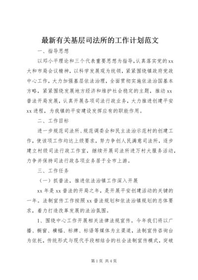 最新有关基层司法所的工作计划范文.docx