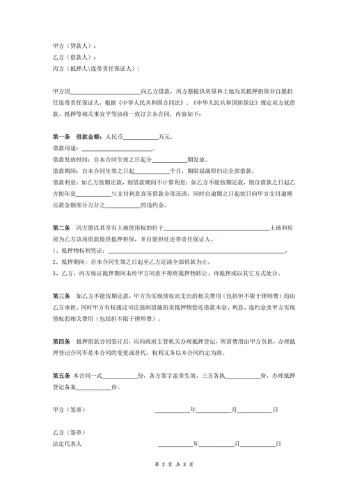 抵押借款合同协议(第三人房产)