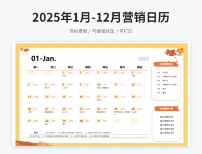 2025年1月-12月营销日历计划表