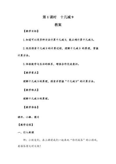 2.1《十几减9》（教案）人教版一年级数学下册