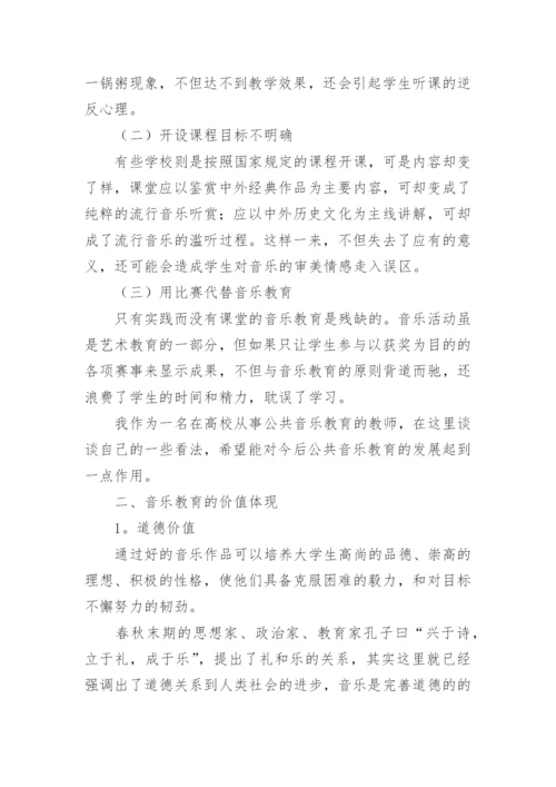 高校公共课音乐教育的重要性的论文.docx