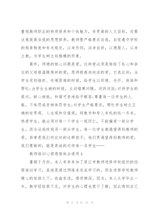 教师培训心得感悟体会2022.docx
