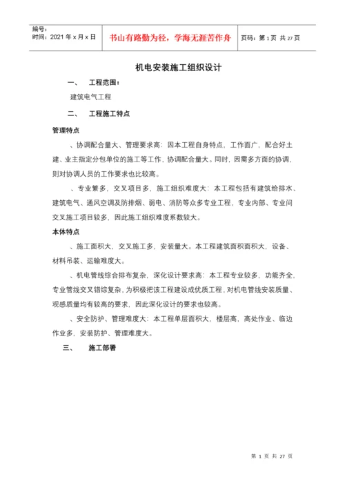 建筑电气工程机电安装施工组织设计方案.docx