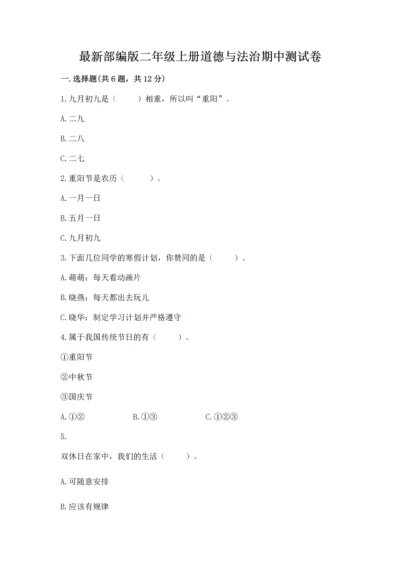 最新部编版二年级上册道德与法治期中测试卷附答案下载.docx