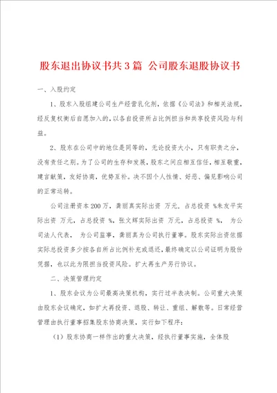 股东退出协议书共3篇 公司股东退股协议书