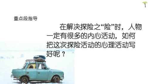 部编版语文五下第六单元习作神奇的探险之旅  课件