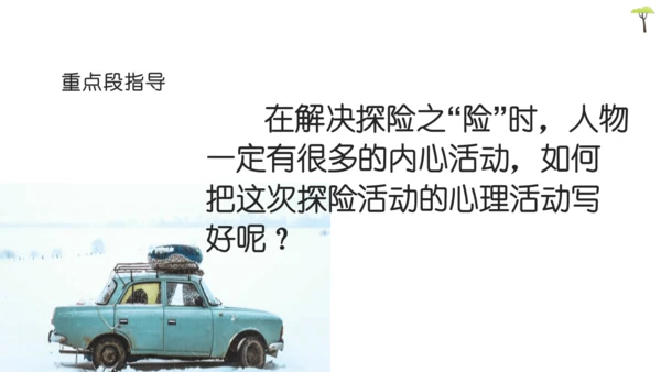 部编版语文五下第六单元习作神奇的探险之旅  课件