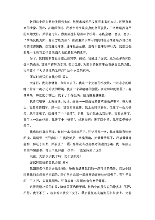 必备面试时简短的自我介绍模板合集6篇