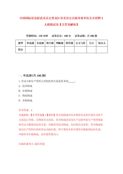 中国国际贸易促进委员会黑龙江省委员会直属事业单位公开招聘3人模拟试卷含答案解析第0次