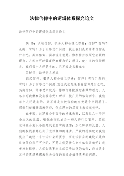 法律信仰中的逻辑体系探究论文.docx