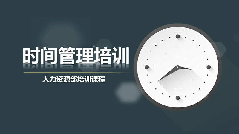 时间管理工作效率人力资源培训PPT课件